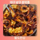 남구-78 | 대구 남구 봉덕동 한식 낙지볶음 맛있는 팔도한상 메뉴 추천후기