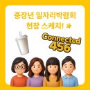 주시회사 커넥티드456 | 커넥티드와 함께한 서울시 중장년 일자리박람회 2025 현장 스케치