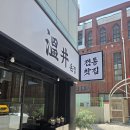 온정찻집 | [후기] 광안리 전통 찻집 온정