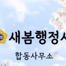 새봄 행정사사무소 이미지
