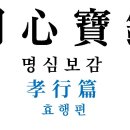 명심보감 (明心寶鑑) - 효행편 (孝行篇) - 6 이미지