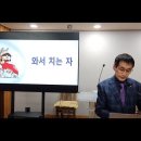 56. 와서 치는 자 이미지