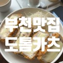 도톰카츠상동점 | 부천 상동맛집 돈까스가 맛있는 도톰카츠