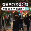 유산1 | 김해국가유산야행 빛축제 날짜 주차 야경 뒷고기 먹거리 후기