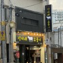 제주시 드림타워 근처 돼지고기 맛집ㅣ정씨네소몰이 노형점 솔직 후기 (济州岛美食)