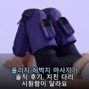 풀리지 허벅지 마사지기 솔직 후기, 지친 다리 시원함이 달라요