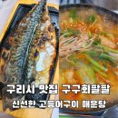 구구식당 | 구리시 맛집 구구회팔팔, 신선한 고등어구이 매운탕 솔직후기