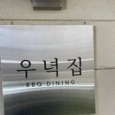 우녁집 이미지