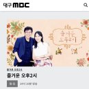 대구mbc 그대는새나는나무.9.28. 이미지