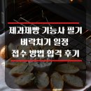 제과제빵기능사(오전) | 제과제빵기능사 필기 벼락치기 일정 접수 방법 합격 후기