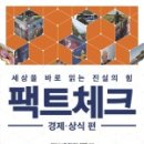 팩트체크