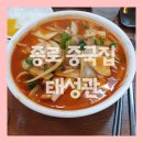 태성관 - 종로구 인사동8길 6 | 태성관