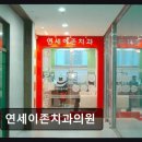 연세차치과의원 | [강남 임플란트 치과/추천/후기] 연세이존치과의원 필요 없는 치료 없이 신뢰받는 진료