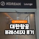 1162 | 제주공항 대한항공 프레스티지 비지니스라운지 후기