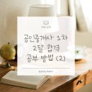 대림제일공인중개사사무소 | 공인중개사 1차 2달 만에 합격한 공부 방법(2편)