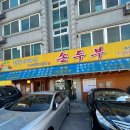 양주재래식손두부(덕계점) 이미지