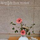 하선플라워아카데미