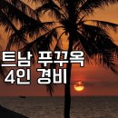 베트남 푸꾸옥 여행 경비 비용 정리 4인 가족 기준 달러 환전 김해공항 주차장 후기