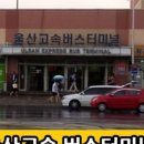 고속버스터미널 이미지