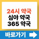 상인365심야약국 | 24시 약국 찾기 (근처 심야약국 365약국) 빠르게 찾는법
