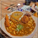 고씨네카레강원대본점 이미지