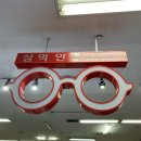 삼익안경