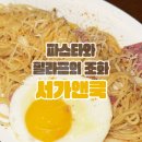 서가앤쿡 | [울산 북구] 변하지 않는 클래식의 맛 &#39;서가앤쿡&#39; 후기