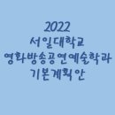 서일외국어학원 | [ 영화과 실기과외 ] 2022학년도 서일대학교 영화방송공연예술학과 수시/정시 기본계획안
