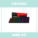 에이투 기계식키보드 사용 후기 리뷰