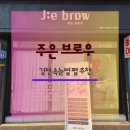 평화남산동주민센터 | 주은브로우, 김천 속눈썹펌 추천