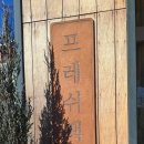 곡란중학교 | 산본 프레쉬팩토리 카페 샌드위치 맛집 후기