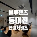 서대전현대서비스 | 대전차량정비소/검사소) 블루핸즈 동대전현대서비스 방문 후기 (최신설비 + 쾌적한 대기실)