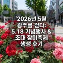 뚜레쥬르광주5.18공원점 | 광주 사람만 아는 5월의 특별함, 5.18 행사와 조대 장미축제 생생 후기
