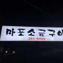 마포연탄구이 이미지