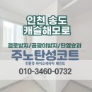 세븐일레븐송도캐슬해모로점 | [인천 탄성코트 업체] 연수구 송도 캐슬해모로 세탁실 곰팡이 제거