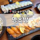 7321 | [대구 동구] 지저동 맛집 '명초밥' 아양교 생연어초밥 광어초밥