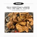 낙원정 - 미추홀구 | 울산 덕신 돼지갈비 맛집 낙원정 가족외식으로 만족한 솔직후기