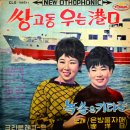 아가씨는 코리안타임 / 이양일 (1965) 이미지