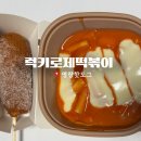 명랑핫도그 럭키 로제떡볶이 맵기는? 내돈내산 리얼 후기