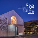 늘숲 - 남구 삼산로278번길 14 | [전북 김제] 숲속에서 만나는 쉼터, 온실에서 펼쳐지는 초록 풍경, 카페 늘숲
