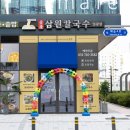 삼원칼국수 이미지