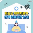 도곡제일약국 | 화순군 재택치료자 연계 의료기관 안내