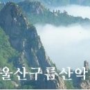 2월20일 거제 망산산행-울산 구름산악회 이미지