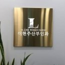 이현주산부인과의원 이미지