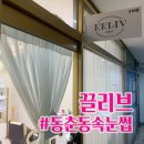 CU연수한양 | [동춘동속눈썹]끌리브 / 첫 속눈썹펌 후기 / 인천 연수구