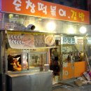 [신흥역] 성남 3대 떡볶이집 - 순창떡볶이 이미지