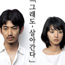 살아간다 | [일드/왓챠일드추천]그래도살아간다 줄거리 결말 후기