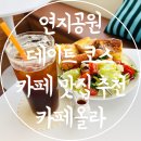 연지공원(체육관화장실) | 내외동 연지공원 브런치 카페 벚꽃 데이트 코스 추천 카페올라