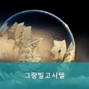 그랑빌고시텔