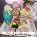 카페엔젤 - 동대문구 왕산로28길 55 | [왕십리 I 감성까페 I 엔젤코어 I 타이파]왕십리 한양대, 타이파 감성 카페 엔젤코어 디저트 카페 후기